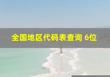 全国地区代码表查询 6位